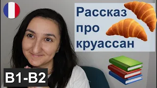 📗Читаем рассказ уровня B1-B2. La première gorgée de bière. Французский язык