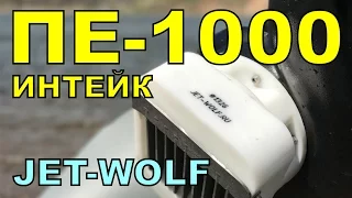 ПЕ-1000 интейк на воде | made in RUSSIA, JetWolf