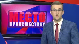 ”Место происшествия” выпуск 01.09.2017