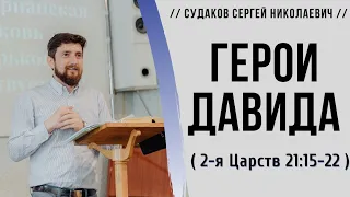 Герои Давида (2 Царств 21:15-22) // Судаков С. Н.