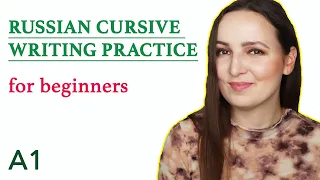 Russian cursive writing practice for beginners.
