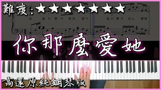 【Piano Cover】經典好聽的歌曲｜林隆璇 Kevin Lin - 你那麼愛她｜高還原純鋼琴版｜高音質/附譜/附歌詞