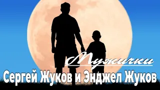 Сергей Жуков и Энджел Жуков – Мужички