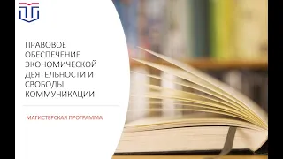 МАГИСТЕРСКАЯ ПРОГРАММА Правовое обеспечение экономической деятельности и свободы коммуникации