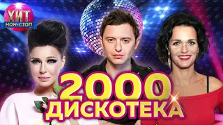 Дискотека 2000 - ых