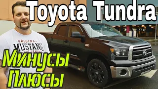 Зачем купил Toyota Tundra с пробегом??? Отзыв владельца. Как выбрать бу Тойоту Тундра