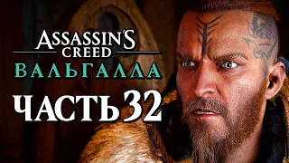 Assassin's Creed Valhalla [Вальгалла] ➤ Прохождение [4K] — Часть 32: СПАСЕНИЕ ЯРЛА СИГУРДА