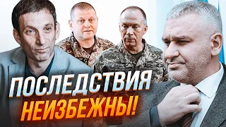 ⚡️ПОРТНИКОВ, ФЕЙГИН: увольнение Залужного повлияет НЕ ТОЛЬКО на фронт, Сырскому будет...