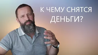 ДЕНЬГИ. К чему снятся деньги.