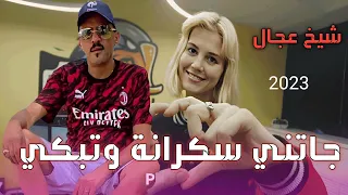 شيخ العجال  ( جاتني سكرانة و تبكي بالدمعة ) فيديو كليب حصريا Cheb adjel - 2023