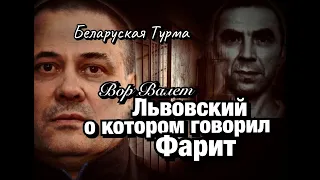 Львовский о котором говорил Фарит