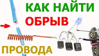 Как найти место обрыва сетевого провода в электрическом кабеле, удлинителе, шнуре питания на 230V