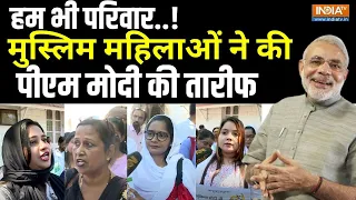 Muslims Womens Reaction On PM Modi Live : PM Modi की मुस्लिम महिलाओं ने जमकर की तारीफ | Muslim