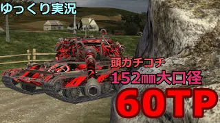 【WoTb】5000dmg M 152㎜大口径60TP