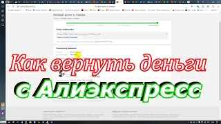 Как вернуть деньги с Алиэкспресс. Спор закрыт деньги вернули - почему?