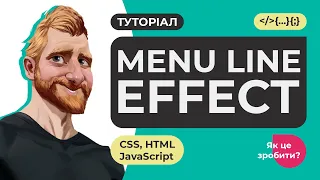 Меню з цікавим ефектом при наведенні. HTML CSS JAVASCRIPT. Як це зробити?