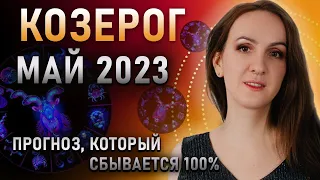 МАЙ 2023 🌟 КОЗЕРОГ 🌟 Прогноз (гороскоп) для знаков зодиака на месяц