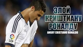 Злой Криштиану Роналду!!!! [ Angry Cristiano Ronaldo]