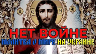 ⚡️НЕТ ВОЙНЕ!⚡️ Очень сильная Молитва о мире в Украине🙏 🙏 🙏 Россия и Украина.