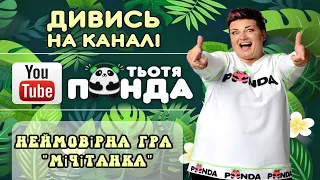 "Мічітанка"кавер відомої польської гри з альбому " ІГРОSTARХІТ Vol.2" Наталії Мієдінової.