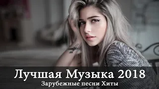 Лучшая Музыка 2017   2018 ♫ Зарубежные песни Хиты ♫ Популярные Песни Слушать Бесплатно 2018