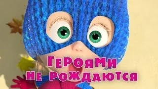 Маша и Медведь - Героями не рождаются (Трейлер 2)