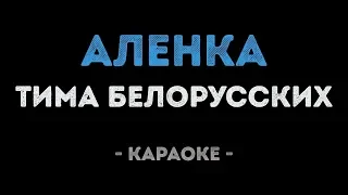 Тима Белорусских - Аленка Текст Песни,Караоке. (Песня)