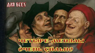 ЧЕТЫРЕ МЕНЯЛЫ  ОЧЕНЬ СИЛЬНО  ДЛЯ ВСЕХ  ВЕДЬМИНА ИЗБА АВТОР ИНГА ХОСРОЕВА