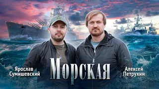 МОРСКАЯ | Официальное видео | Я. СУМИШЕВСКИЙ И А. ПЕТРУХИН