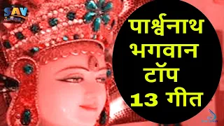 पार्श्वनाथ भगवान टॉप 13 गीत | Parshwanath Bhagwan Top 13 Songs #parshwanath @jainguruganesh