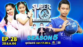 SUPER10 | ซูเปอร์เท็น Season 5 | EP.28 | 28 ส.ค. 64 Full EP