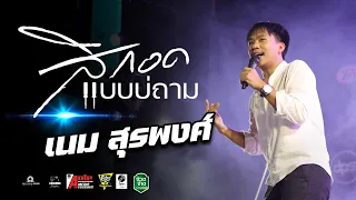 ใหม่ล่าสุด!! สิกอดแบบบ่ถาม+ฮัก+สาวส่ำน้อย - เนม สุรพงศ์ | แสดงสด งานพระธาตุท่าอุเทน