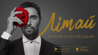 Віталій Козловський – Літай (AUDIO)