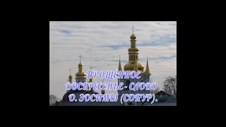 Прощённое воскресенье - слово схиархимандрита Зосимы (Сокур).