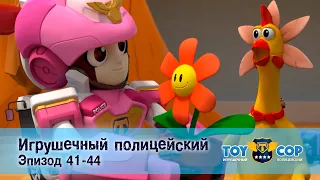 Игрушечный полицейский. Эпизоды 41-44 - Мультфильм - Сборник