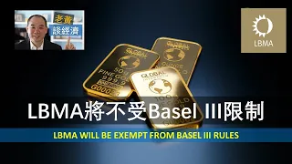 EP78 - LBMA將不受Basel III限制 LBMA Will Be Exempt From Basel III Rules