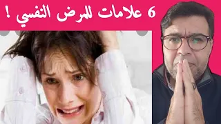 6 علامات تدل على وجود مرض نفسي : لاتتجاهلها