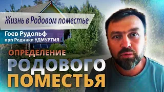 ЖИЗНЬ В РОДОВОМ поместье, определение РП Гоев Рудольф, ПРП Родники УДМУРТИЯ.