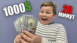 Успеет ли ШКОЛЬНИК потратить 1000$ за 20 МИНУТ !?