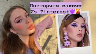 повторяем макияж из Pinterest💜🌇