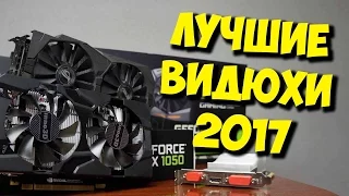 ЛУЧШАЯ ВИДЕОКАРТА ДЛЯ ИГР В 2017 / GTX 1080 TI ОБВАЛИЛА ЦЕНЫ