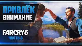 Прохождение Far Cry 5 - #3 ОЧИЩЕНИЕ