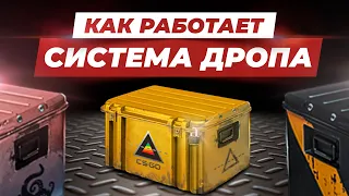 Как работает система дропа в CS:GO / Шансы получения скинов и кейсов в ксго / Проценты выпадения