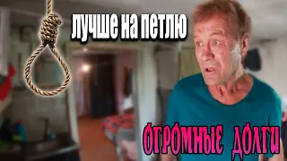 ОГРОМНЫЕ ДОЛГИ  😱😱😱!!! // МНЕ ДОМ НЕ НАДО Я ЛУЧШЕ В САРАЙ ...