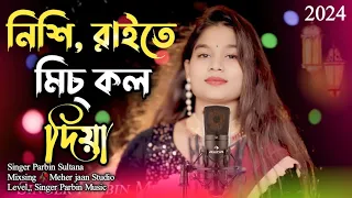 Nishi,Raite Miss Call Diya || নিশি ৰাইতে মিচ্ কল দিয়া‌ || Parbin Sultana || Singer Parbin Music