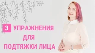 ✅ КАК ПОДТЯНУТЬ ЛИЦО В ДОМАШНИХ УСЛОВИЯХ? | Школа фейсбилдинга Евгении Баглык