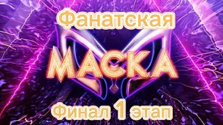 Фанатская маска 1 сезон ФИНАЛ 1 ЭТАП! Сюрприз!