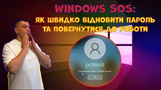 👉WINDOWS SOS 💥How to quickly recover your password and get back to work❗🛠💻