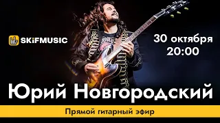 Юрий Новгородский | Прямой гитарный эфир | Сергей Тынку | SKIFMUSIC.RU