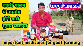 बकरी पालन में उपयोग होने वाले मुख्य दवाएं || important medicines for goats  || bakri palan